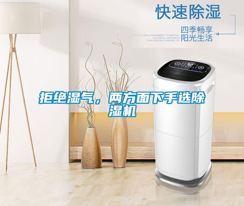 拒絕濕氣,兩方面下手選除濕機(jī)