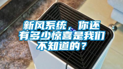 新風系統，你還有多少驚喜是我們不知道的？