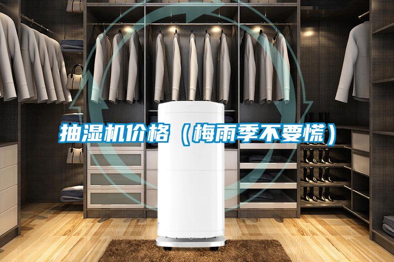抽濕機(jī)價格(梅雨季不要慌)