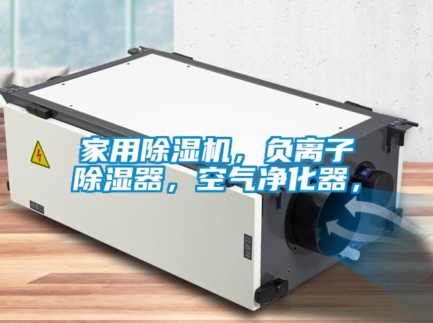 家用除濕機(jī)，負(fù)離子除濕器，空氣凈化器，