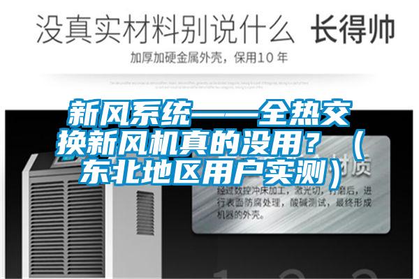 新風(fēng)系統(tǒng)——全熱交換新風(fēng)機(jī)真的沒用?(東北地區(qū)用戶實(shí)測)