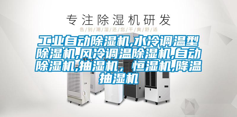 工業自動除濕機,水冷調溫型除濕機,風冷調溫除濕機,自動除濕機,抽濕機，恒濕機,降溫抽濕機
