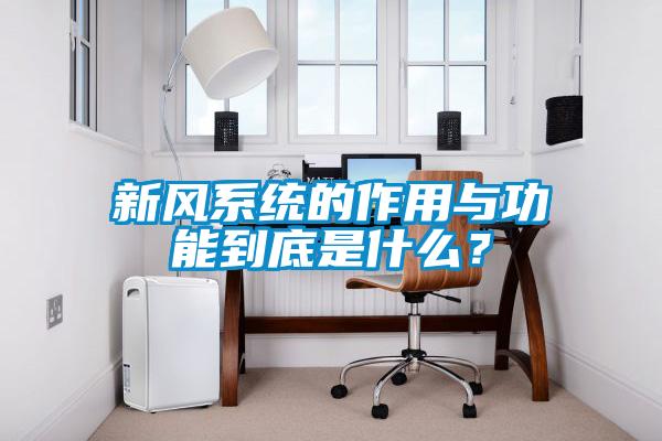 新風系統的作用與功能到底是什么？