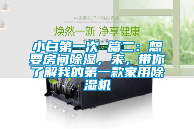 小白第一次 篇二：想要房間除濕，來，帶你了解我的第一款家用除濕機