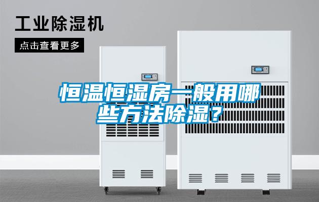 恒溫恒濕房一般用哪些方法除濕？