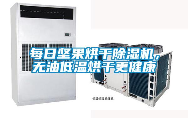 每日堅果烘干除濕機,無油低溫烘干更健康