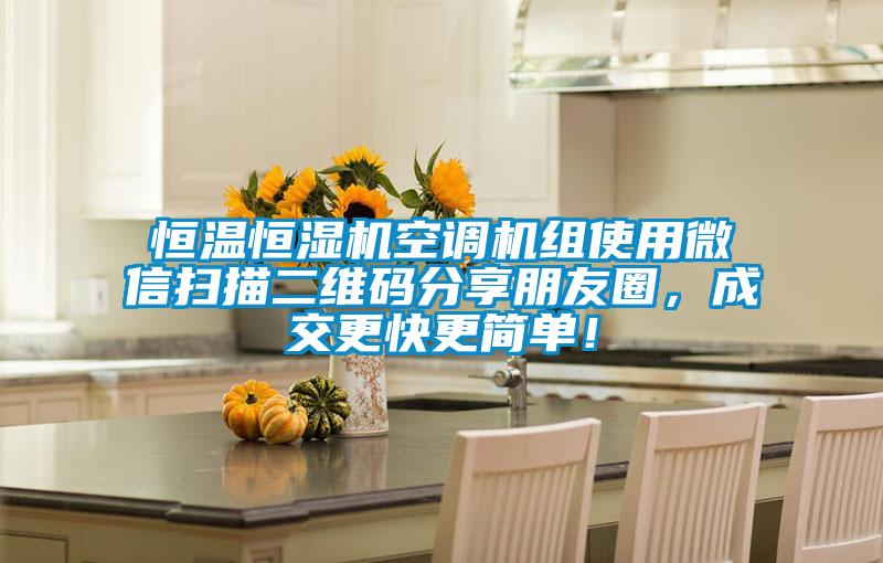 恒溫恒濕機空調(diào)機組使用微信掃描二維碼分享朋友圈，成交更快更簡單！