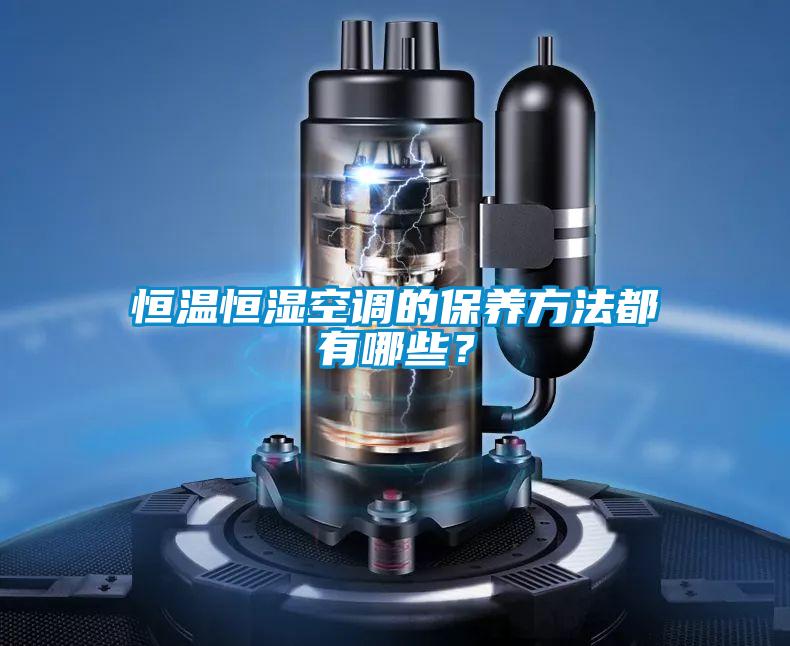 恒溫恒濕空調的保養方法都有哪些？