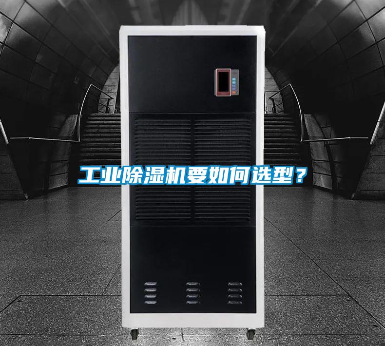 工業除濕機要如何選型？