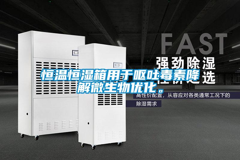 恒溫恒濕箱用于嘔吐毒素降解微生物優化。