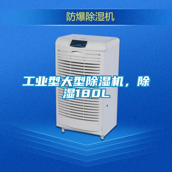 工業(yè)型大型除濕機(jī)，除濕180L