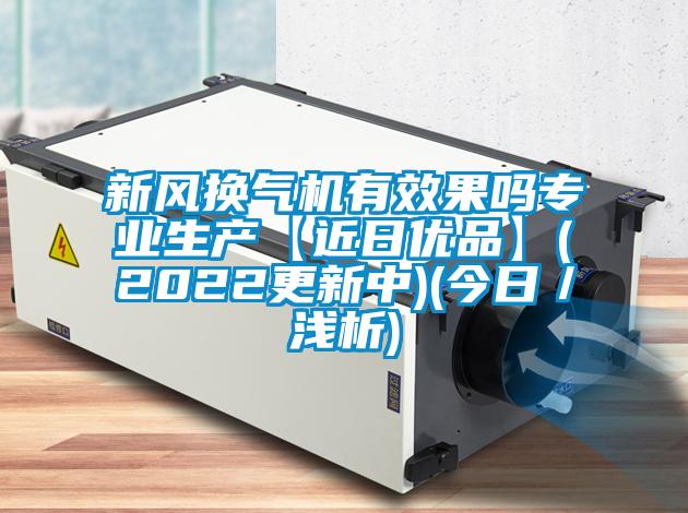 新風換氣機有效果嗎專業(yè)生產(chǎn)【近日優(yōu)品】(2022更新中)(今日/淺析)