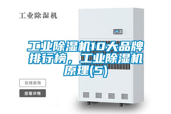 工業除濕機10大品牌排行榜,工業除濕機原理(5)