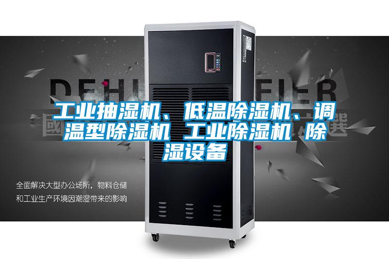 工業抽濕機、低溫除濕機、調溫型除濕機 工業除濕機 除濕設備