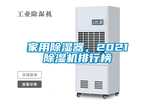 家用除濕器，2021除濕機排行榜