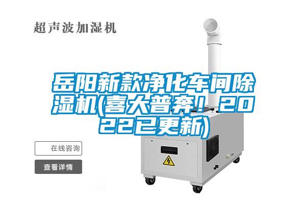 岳陽(yáng)新款凈化車間除濕機(jī)(喜大普奔！2022已更新)