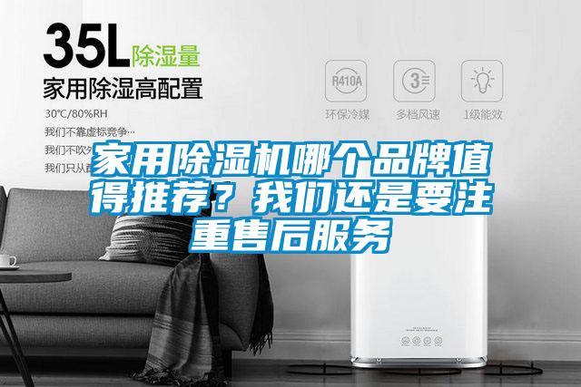 家用除濕機哪個品牌值得推薦?我們還是要注重售后服務