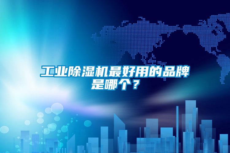 工業(yè)除濕機(jī)最好用的品牌是哪個(gè)?