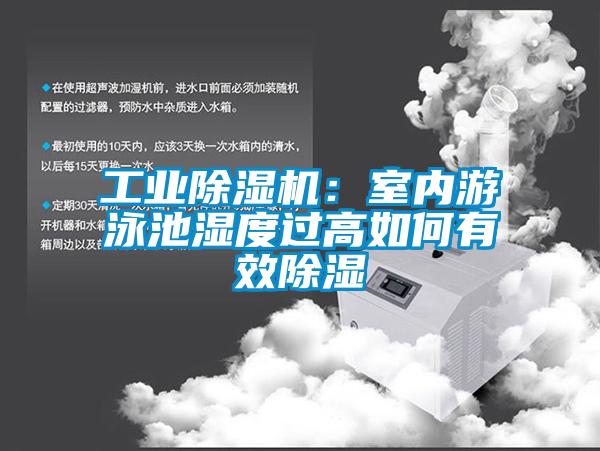 工業(yè)除濕機(jī):室內(nèi)游泳池濕度過(guò)高如何有效除濕