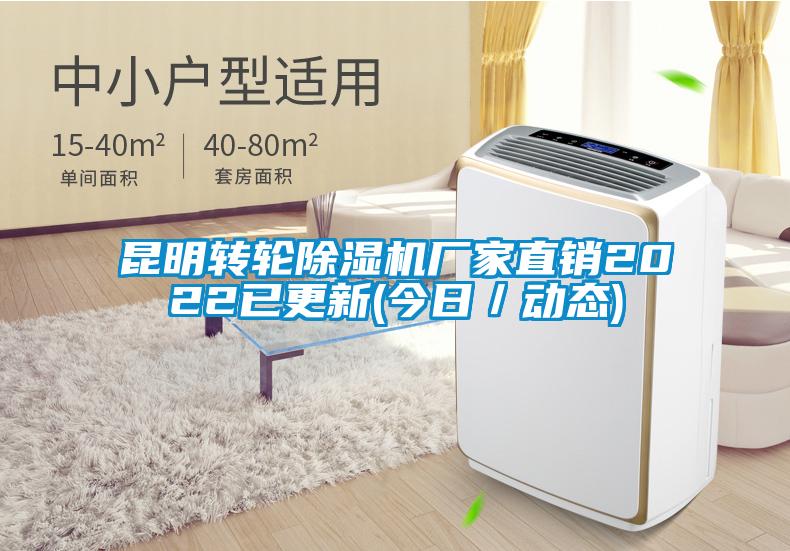 昆明轉(zhuǎn)輪除濕機(jī)廠家直銷2022已更新(今日／動態(tài))