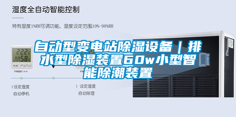 自動型變電站除濕設備|排水型除濕裝置60w小型智能除潮裝置