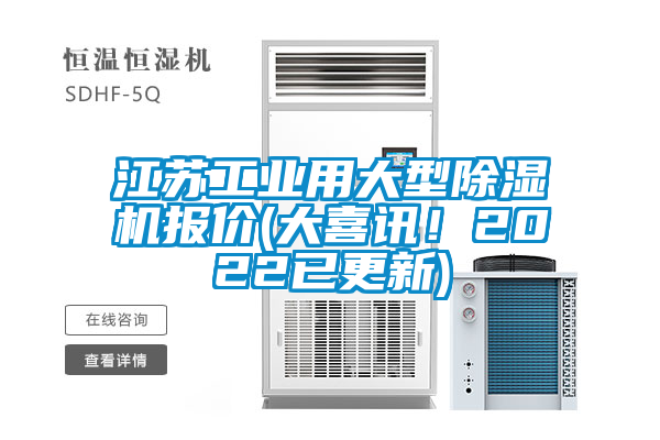 江蘇工業(yè)用大型除濕機(jī)報(bào)價(jià)(大喜訊!2022已更新)