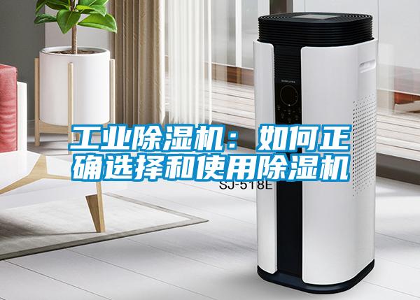 工業(yè)除濕機:如何正確選擇和使用除濕機