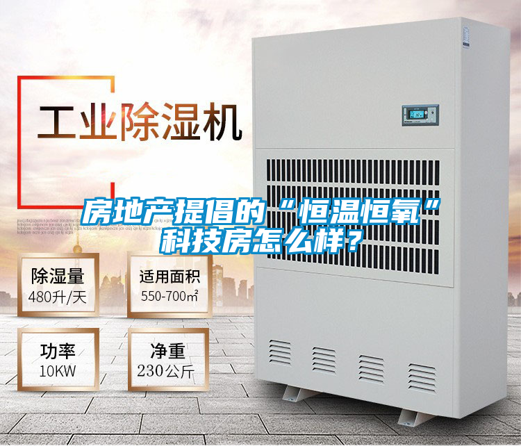 房地產提倡的“恒溫恒氧”科技房怎么樣？