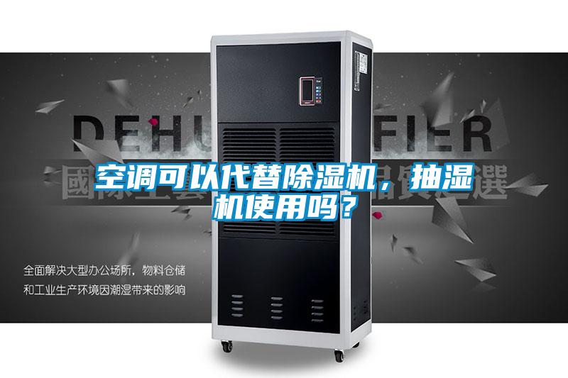 空調可以代替除濕機，抽濕機使用嗎？