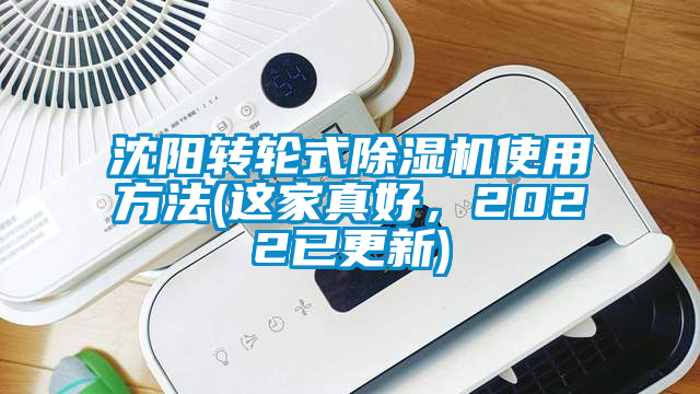 沈陽轉輪式除濕機使用方法(這家真好，2022已更新)