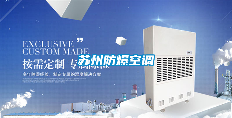 蘇州防爆空調