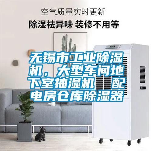 無錫市工業除濕機,大型車間地下室抽濕機 配電房倉庫除濕器