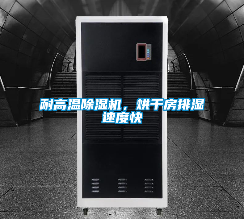 耐高溫除濕機,烘干房排濕速度快