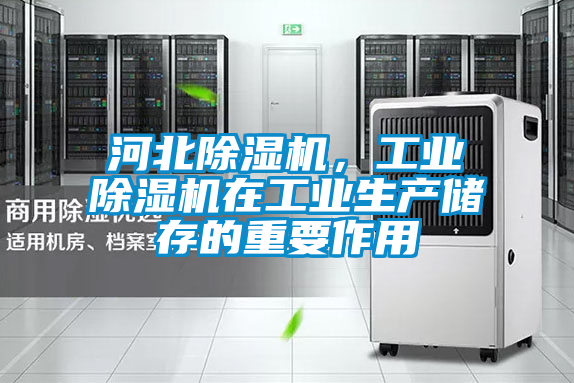 河北除濕機,工業除濕機在工業生產儲存的重要作用