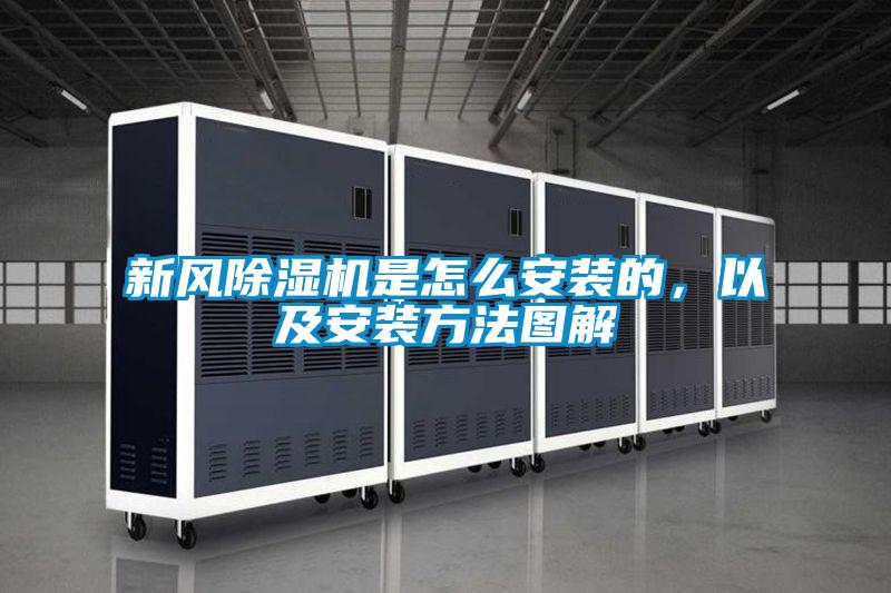 新風除濕機是怎么安裝的,以及安裝方法圖解