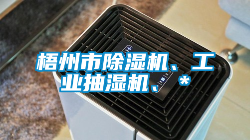 梧州市除濕機(jī)、工業(yè)抽濕機(jī)、*