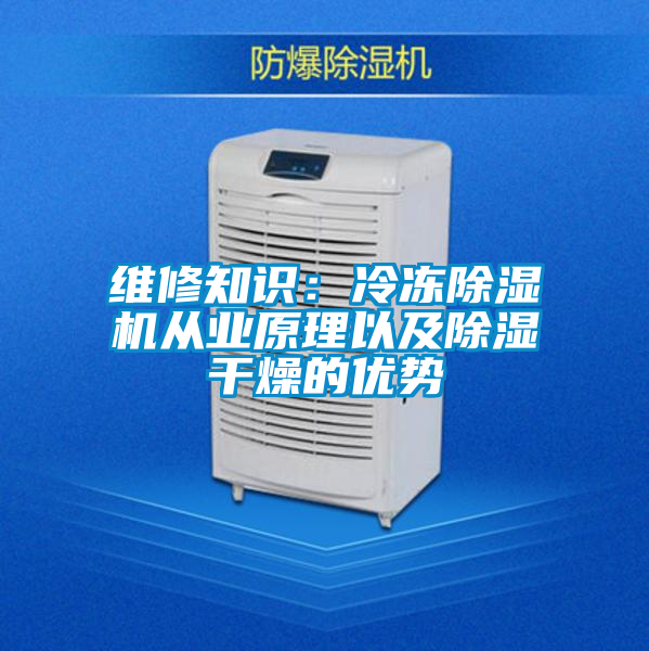 維修知識:冷凍除濕機(jī)從業(yè)原理以及除濕干燥的優(yōu)勢