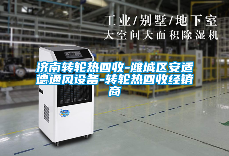 濟南轉輪熱回收-濰城區安適德通風設備-轉輪熱回收經銷商