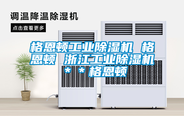 格恩頓工業(yè)除濕機(jī) 格恩頓 浙江工業(yè)除濕機(jī)**格恩頓