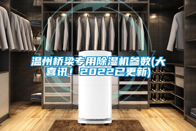 溫州橋梁專用除濕機參數(大喜訊!2022已更新)