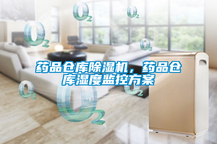 藥品倉庫除濕機,藥品倉庫濕度監控方案