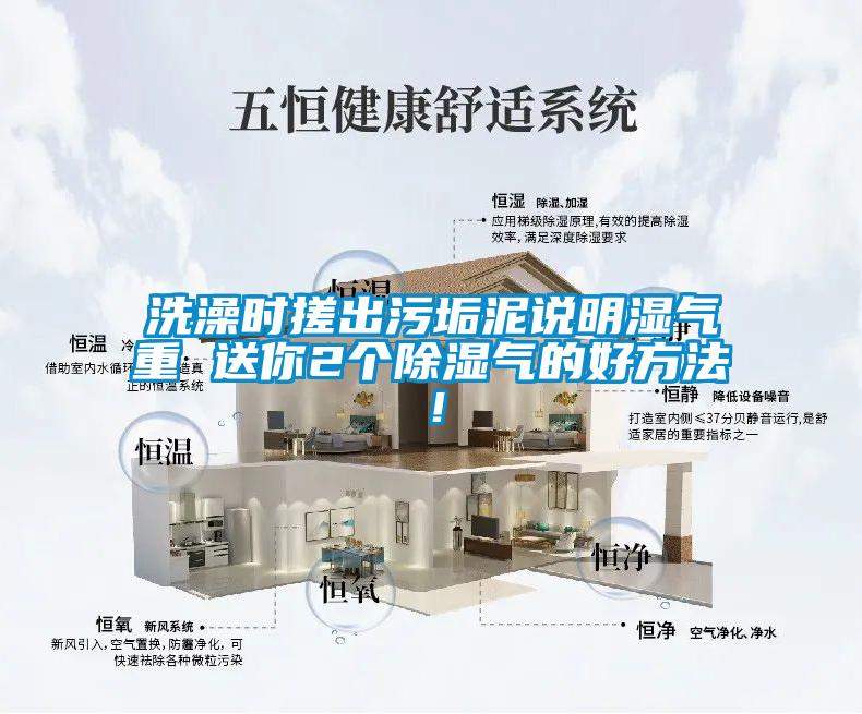 洗澡時搓出污垢泥說明濕氣重 送你2個除濕氣的好方法!