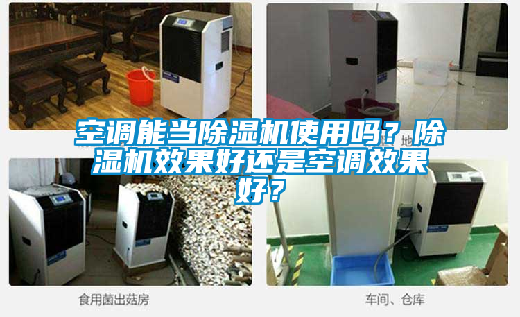 空調能當除濕機使用嗎?除濕機效果好還是空調效果好?
