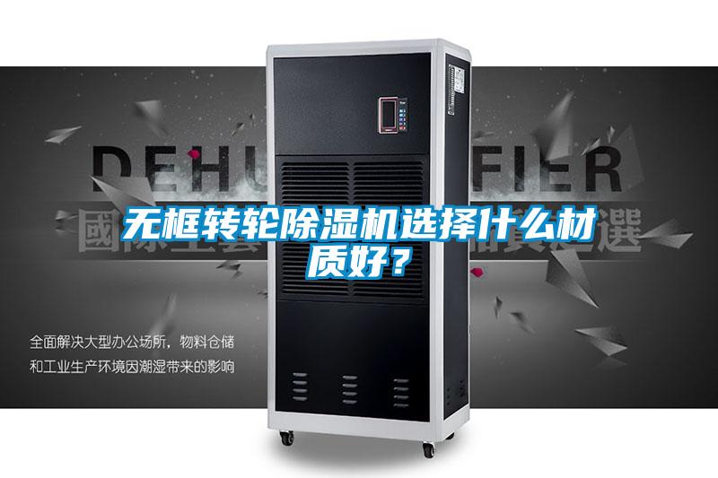 無框轉(zhuǎn)輪除濕機(jī)選擇什么材質(zhì)好？