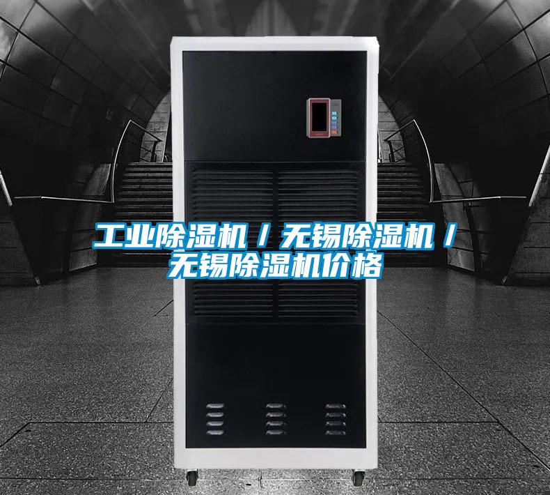 工業除濕機/無錫除濕機/無錫除濕機價格