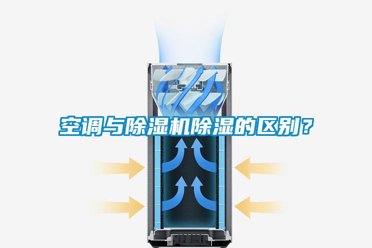 空調(diào)與除濕機除濕的區(qū)別?