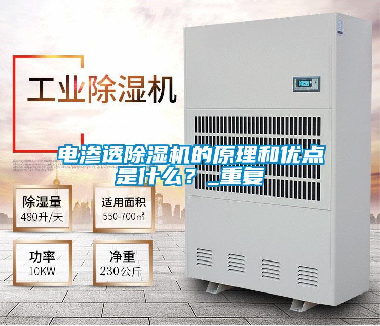 電滲透除濕機的原理和優點是什么？_重復