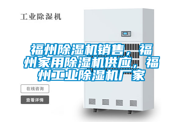 福州除濕機銷售，福州家用除濕機供應，福州工業除濕機廠家