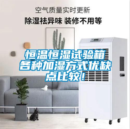 恒溫恒濕試驗箱各種加濕方式優(yōu)缺點比較!