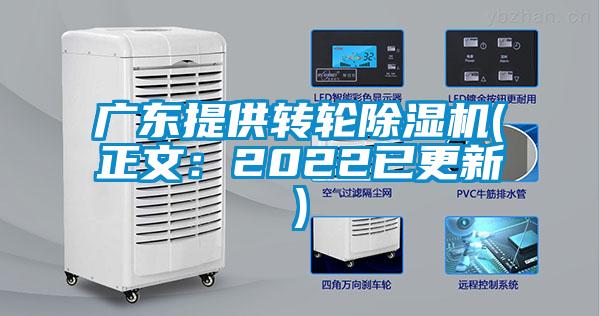廣東提供轉輪除濕機(正文:2022已更新)
